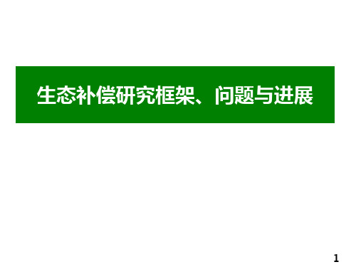 生态补偿的相关问题