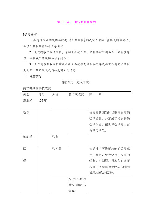 13.秦汉的科学技术 学案(中华书局版七年级上)
