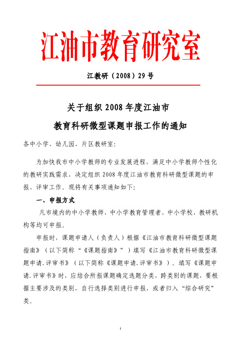 育科研微型课题申报工作的通知