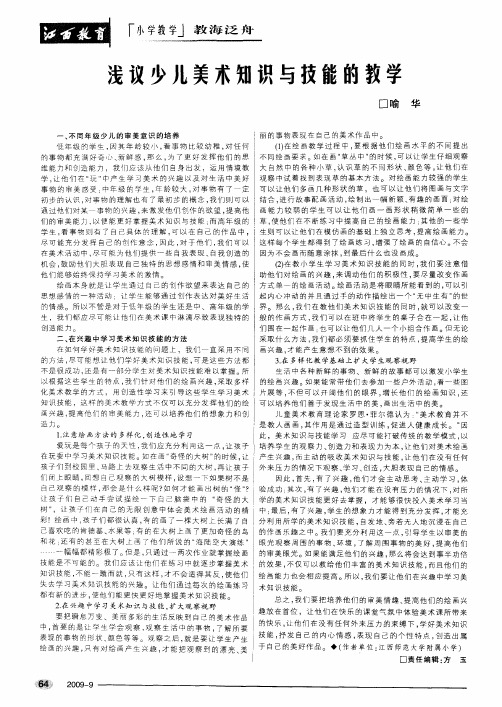 浅议少儿美术知识与技能的教学