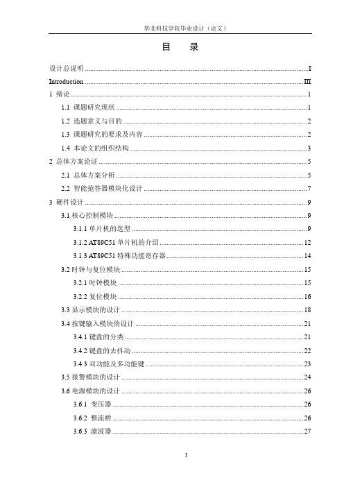 基于单片机的八路智能抢答器的毕业设计