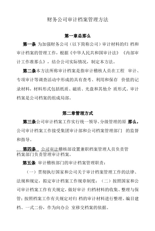 财务公司审计档案管理办法