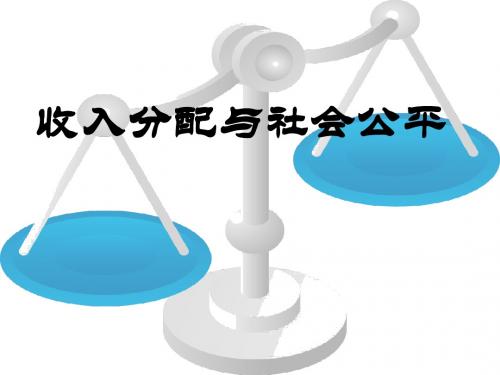 7.2 收入分配与社会公平