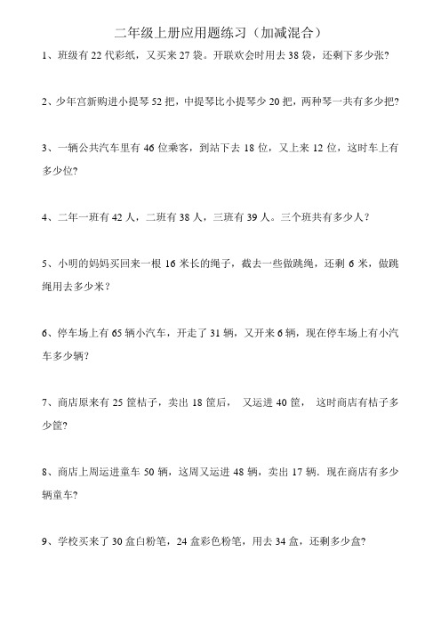二年级上册应用题练加减混合