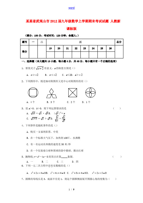 福建省武夷山市2012届九年级数学上学期期末考试试题 人教新课标版