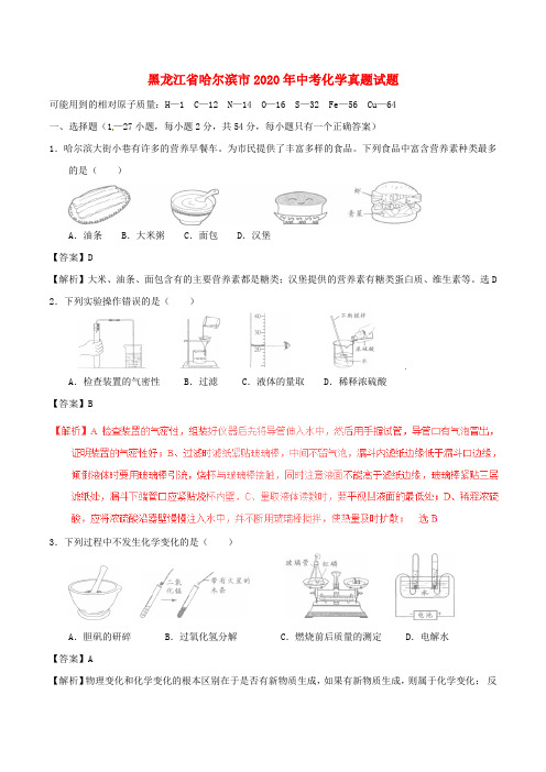 黑龙江省哈尔滨市2020年中考化学真题试题(含解析)