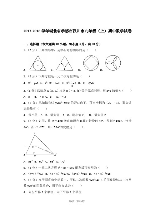 2018年湖北省孝感市汉川市九年级上学期期中数学试卷和解析