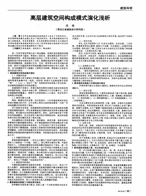 高层建筑空间构成模式演化浅析