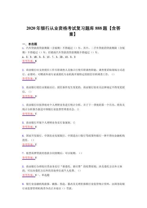 最新版精编银行从业资格测试版复习题库888题(答案)