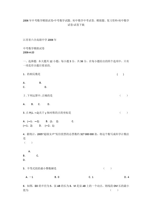 2006年中考数学模拟试卷-中考数学试题、初中数学中考试卷、模拟题-初中数学试卷