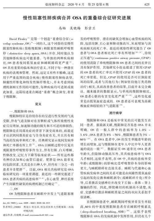 慢性阻塞性肺疾病合并osa的重叠综合征研究进展