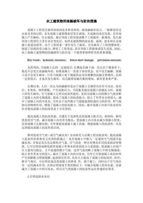 水工建筑物的冻融破坏与防治措施