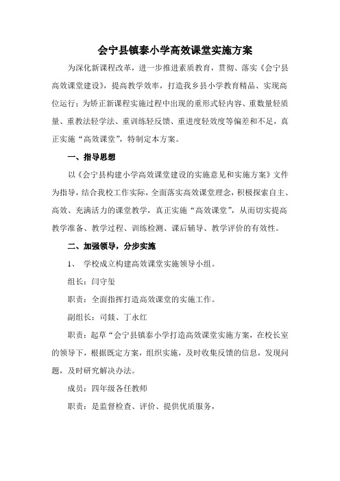 会宁县镇泰小学高效课堂实施方案