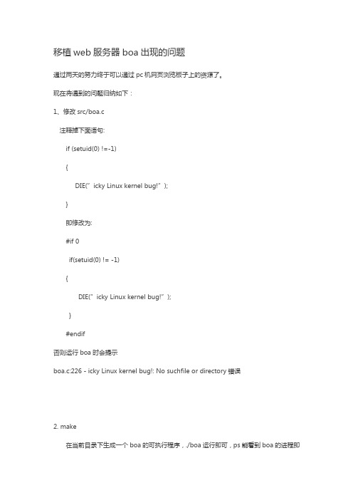 移植web服务器boa出现的问题