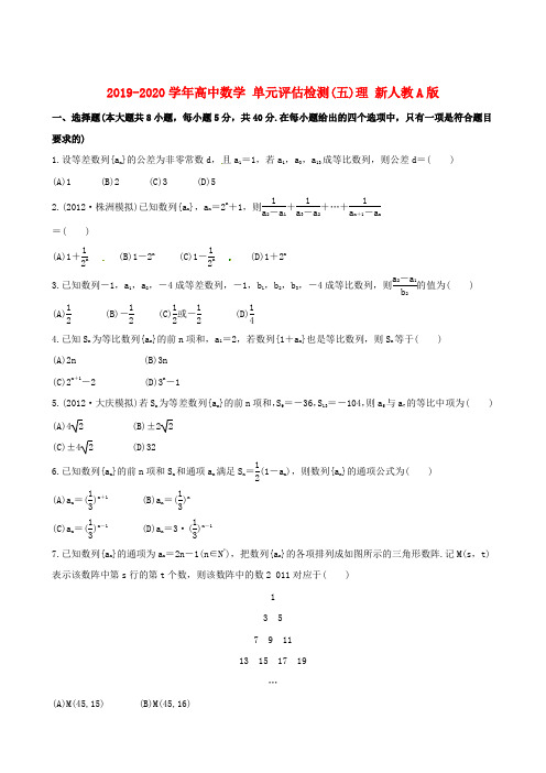 2019-2020学年高中数学 单元评估检测(五)理 新人教A版.doc