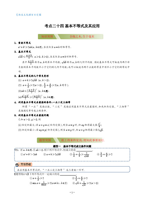 艺术生高考数学专题讲义：考点24 基本不等式及其应用