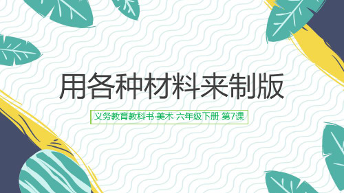 六年级美术下册课件-7用各种材料制版3-人美版