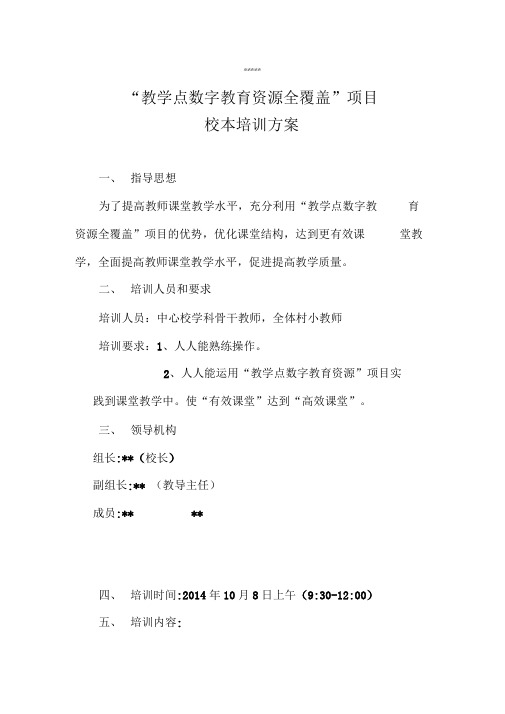 “教学点数字资源全覆盖”校本培训方案