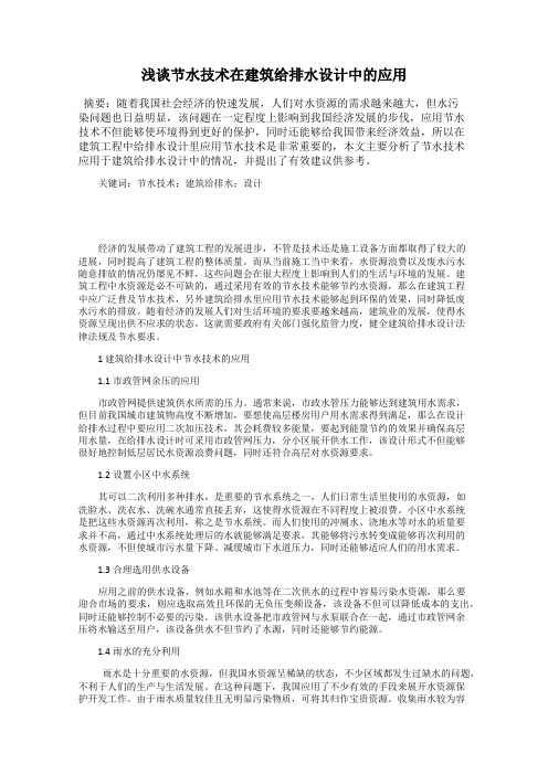 浅谈节水技术在建筑给排水设计中的应用