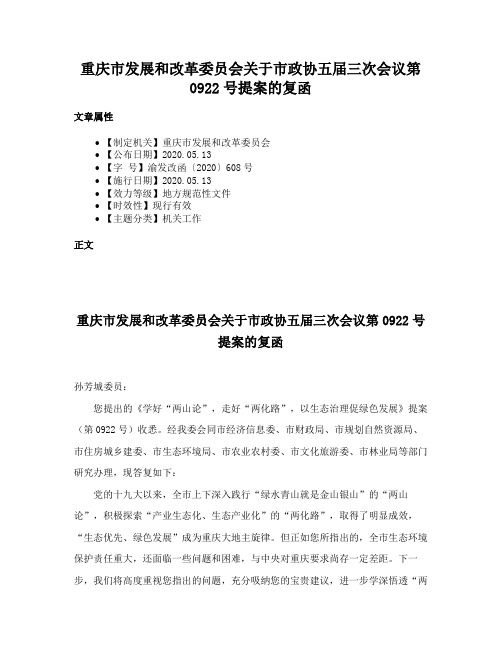 重庆市发展和改革委员会关于市政协五届三次会议第0922号提案的复函