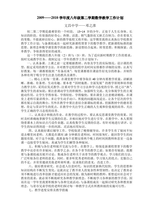 2009——2010学年度八年级第二学期数学教学工作计划