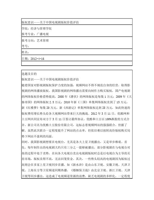 版权意识—关于中国电视剧版权价值评估(开题)