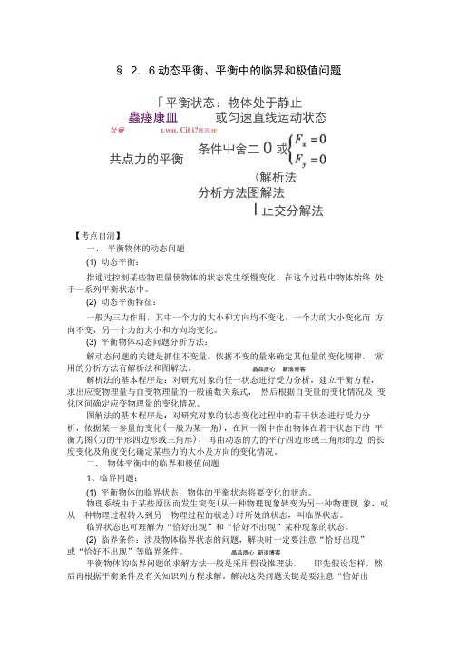 §2.6动态平衡、平衡中的临界和极值问题.docx