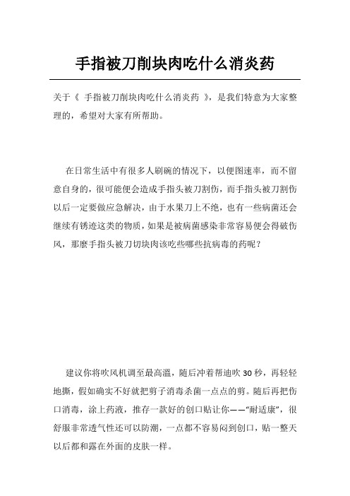 手指被刀削块肉吃什么消炎药