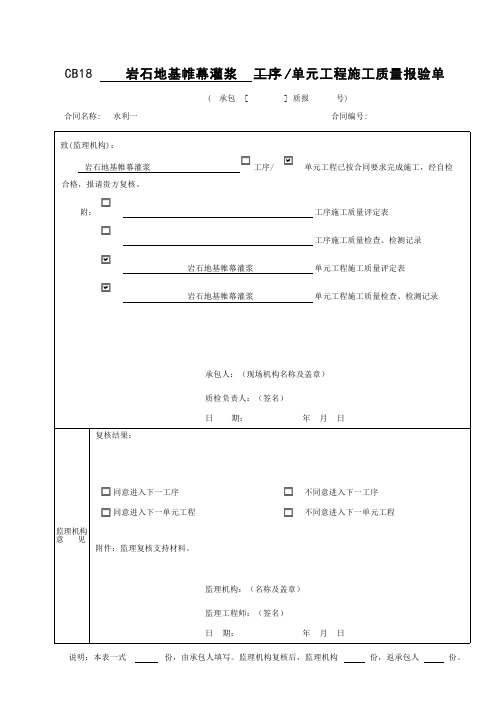岩石地基帷幕灌浆单孔及灌浆单元工程质量评定表