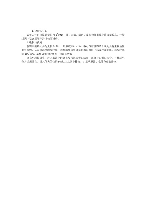 营养师三级复习资料：铬的吸收与代谢