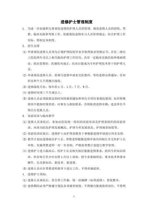 进修护士管理制度