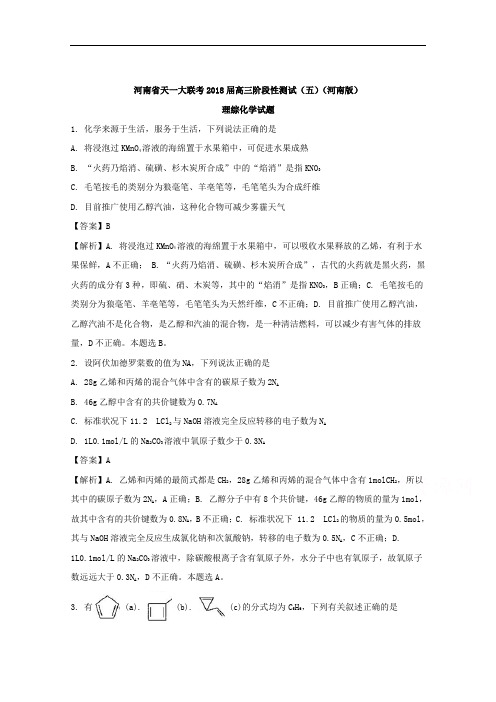 (解析版)河南省天一大联考高三阶段性测试(五)(河南版)理科综合化学试题
