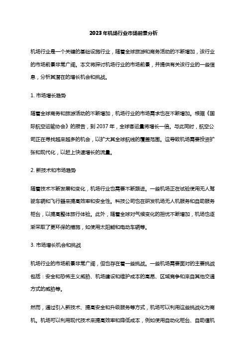 2023年机场行业市场前景分析