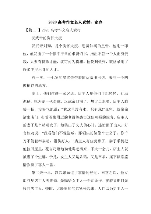 最新整理2020高考作文名人素材：宽容