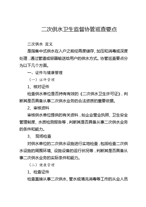 二次供水卫生监督协管巡查要点