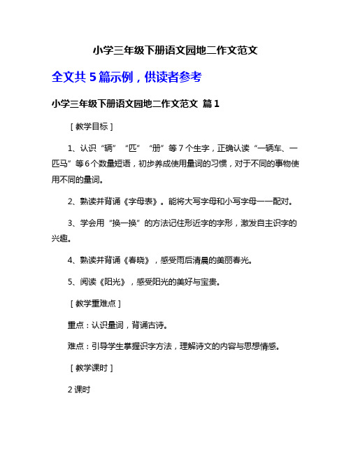 小学三年级下册语文园地二作文范文