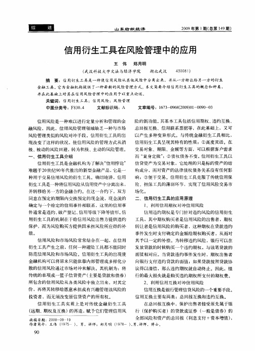 信用衍生工具在风险管理中的应用