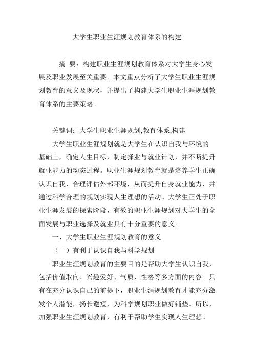 大学生职业生涯规划教育体系的构建