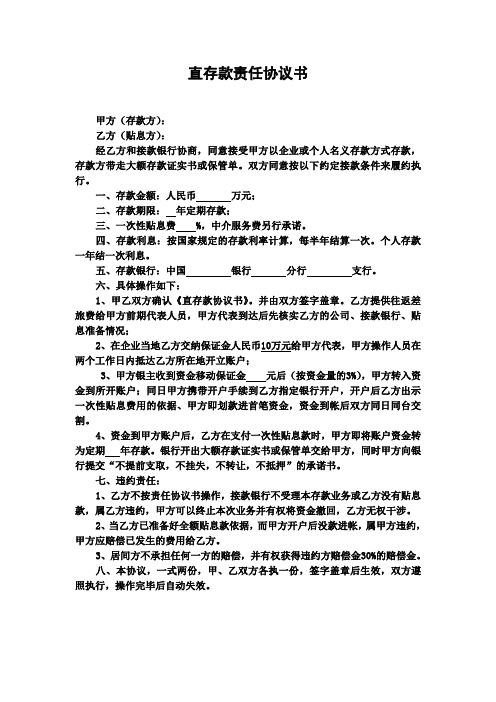 直存款责任协议书