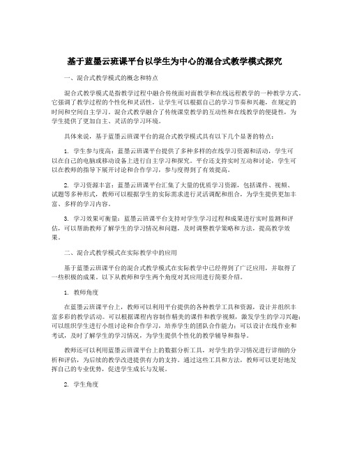 基于蓝墨云班课平台以学生为中心的混合式教学模式探究