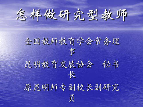 怎样做研究型教师
