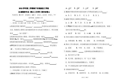 铣工工艺学期末试卷A