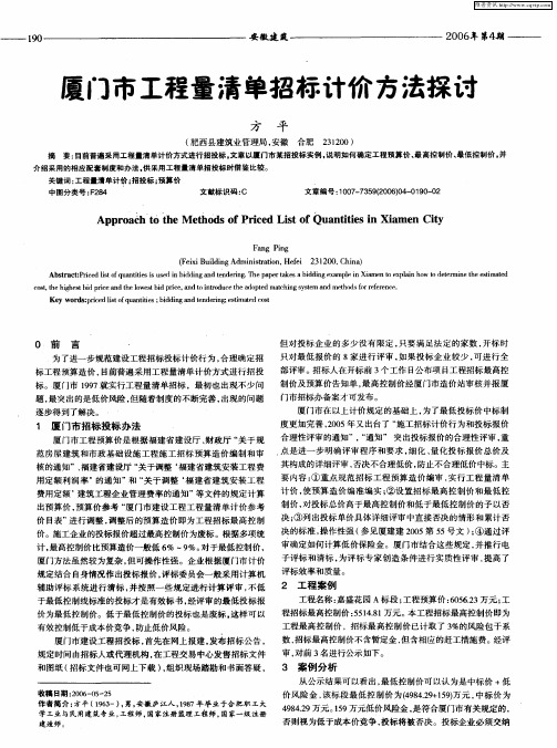 厦门市工程量清单招标计价方法探讨