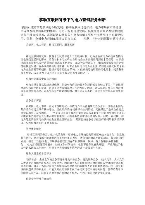 移动互联网背景下的电力营销服务创新