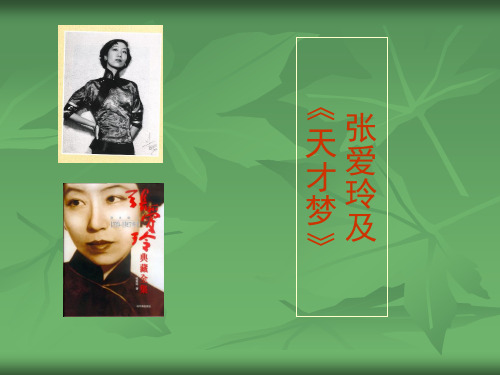 第十二讲张爱玲天才梦