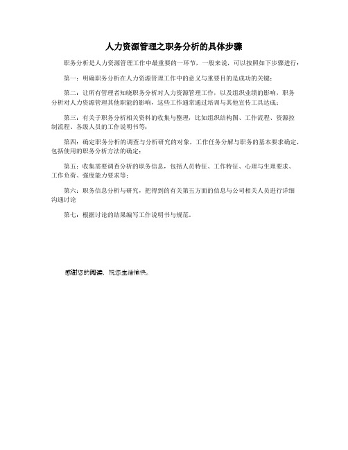 人力资源管理之职务分析的具体步骤