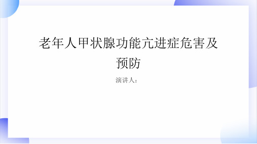 老年人甲状腺功能亢进症危害及预防PPT课件