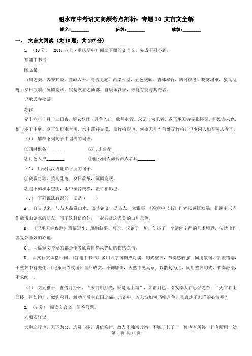 丽水市中考语文高频考点剖析：专题10 文言文全解