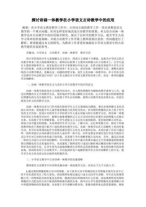 探讨诗画一体教学在小学语文古诗教学中的应用
