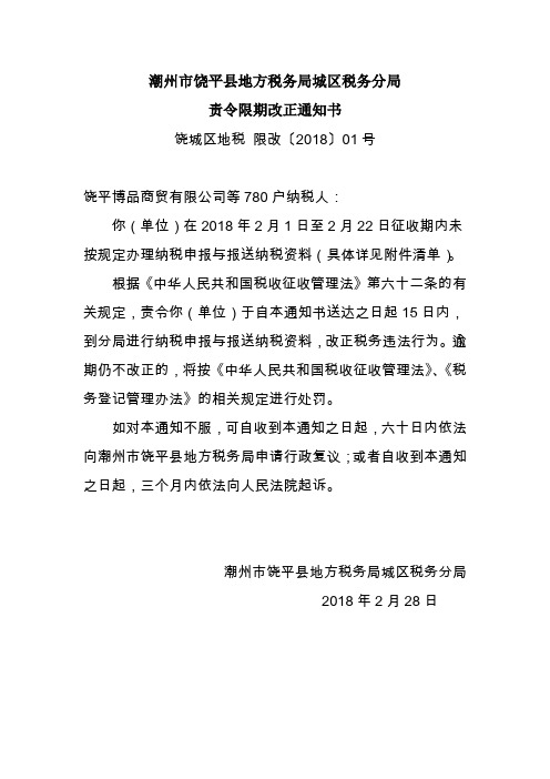 潮州市饶平县地方税务局城区税务分局